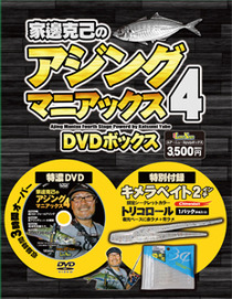 家邊克己のアジングマニアックス4　DVDボックス
